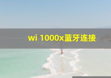 wi 1000x蓝牙连接